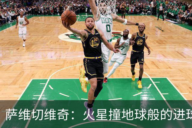 萨维切维奇：火星撞地球般的进球印记